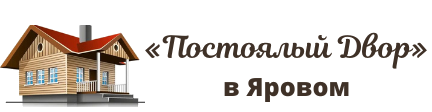 «Постоялый Двор» в Яровом, Гостиница